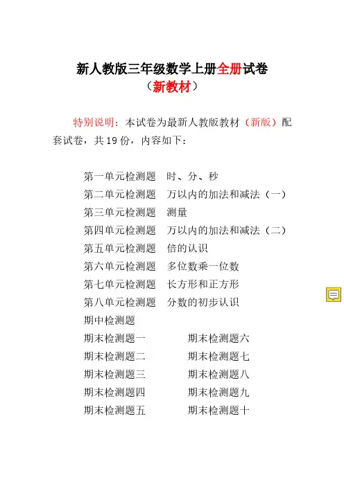新人教版小学数学三年级上册各单元测试题(全册)
