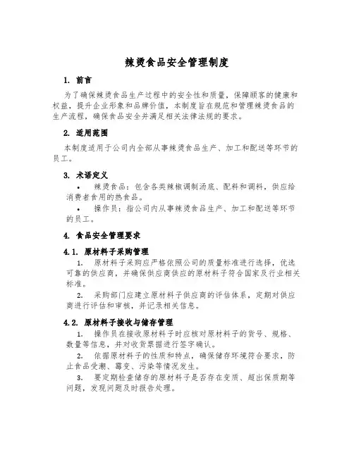 辣烫食品安全管理制度