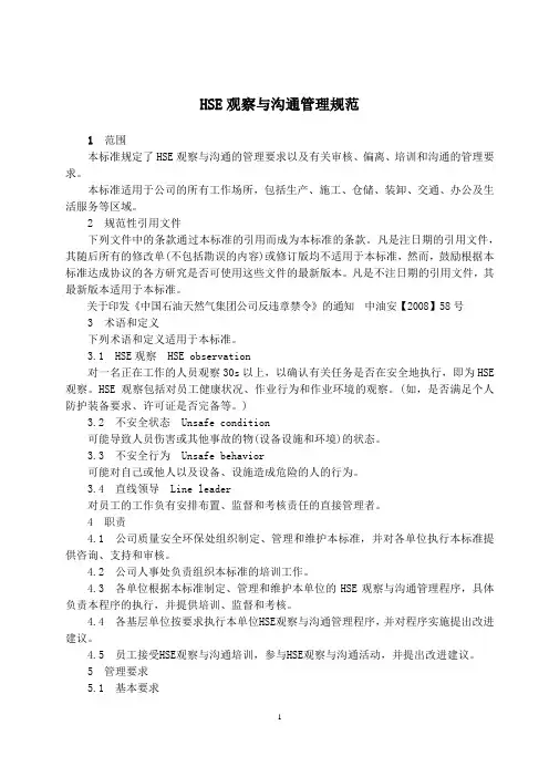 HSE观察与沟通管理规范