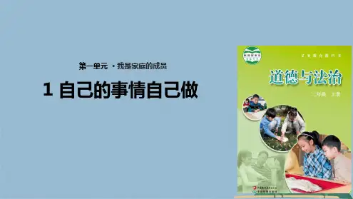 二级上册道德与法治课件自己的事情自己做苏教版(共17张PPT)