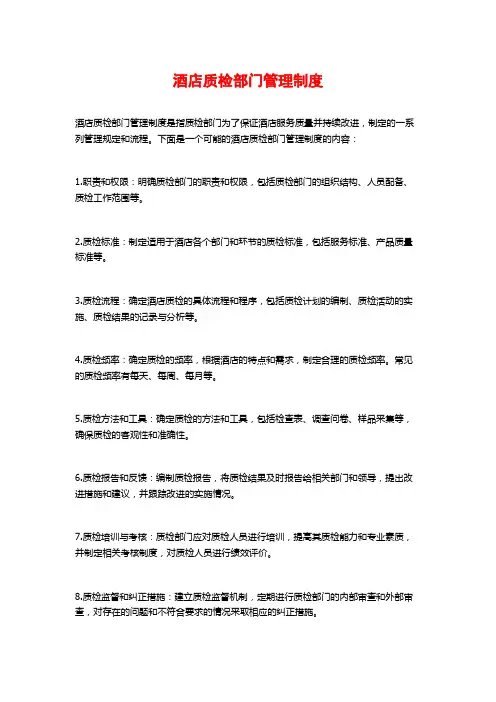 酒店质检部门管理制度