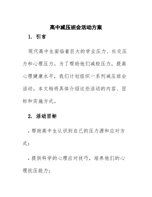高中减压班会活动方案