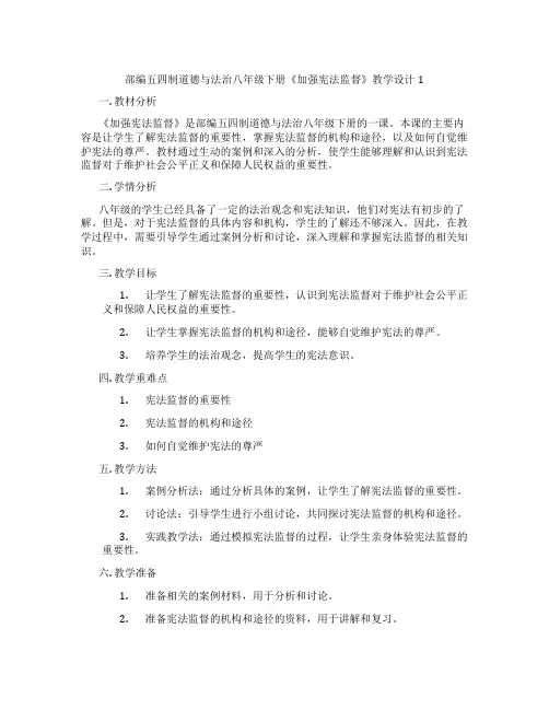 部编五四制道德与法治八年级下册《加强宪法监督》教学设计1