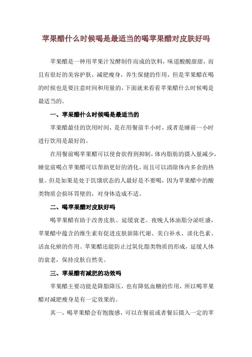 苹果醋什么时候喝是最适当的 喝苹果醋对皮肤好吗