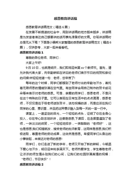 感恩教育讲话稿范文（精选6篇）