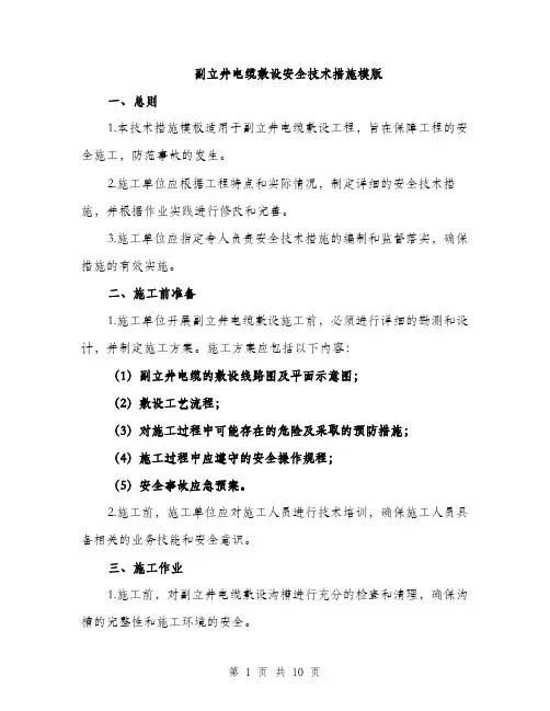 副立井电缆敷设安全技术措施模版（三篇）