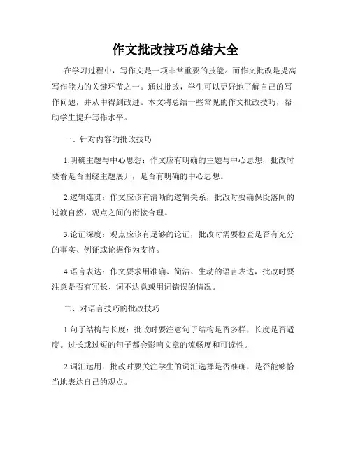 作文批改技巧总结大全