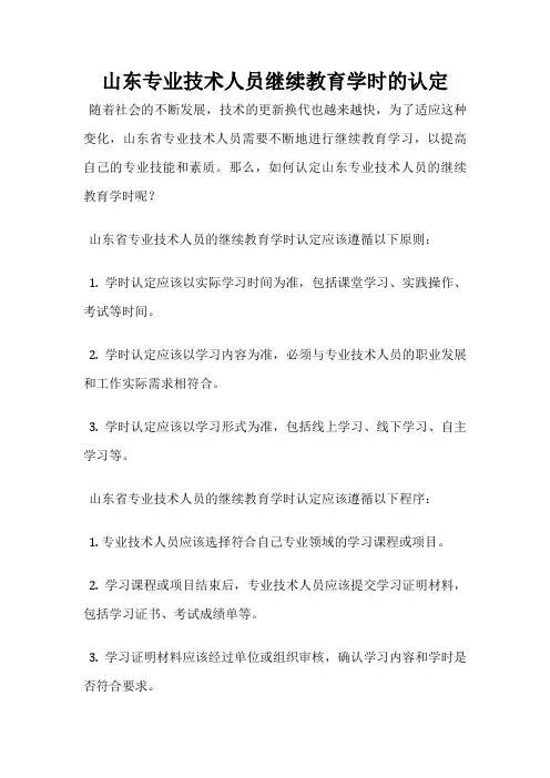 山东专业技术人员继续教育学时的认定