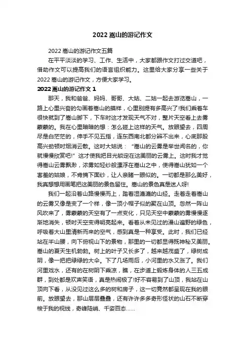 2022嵩山的游记作文五篇