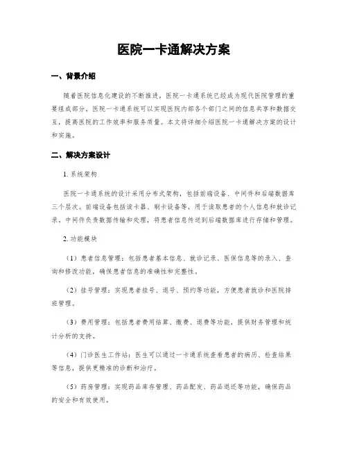 医院一卡通解决方案