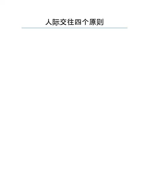 人际交往四个原则