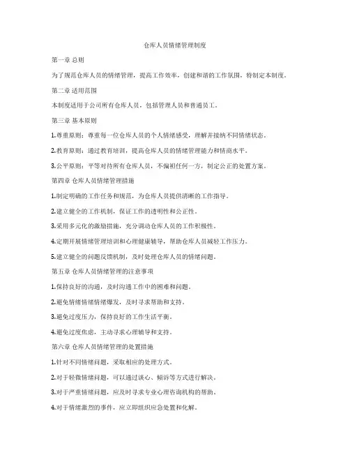 仓库人员情绪管理制度