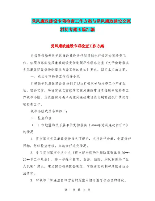 党风廉政建设专项检查工作方案与党风廉政建设交流材料专题6篇汇编