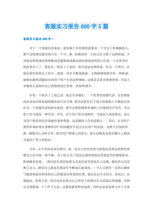 客服实习报告600字5篇