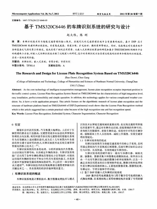 基于TMS320C6446的车牌识别系统的研究与设计