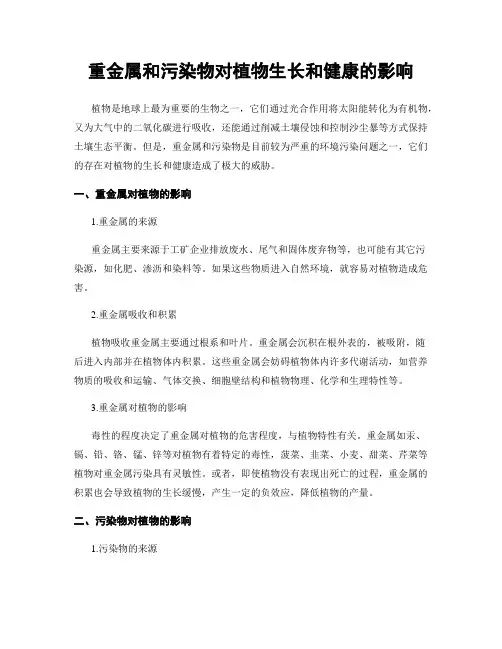 重金属和污染物对植物生长和健康的影响