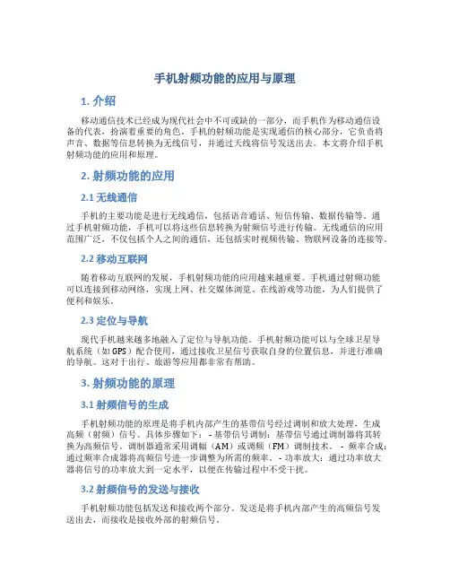 手机射频功能的应用与原理