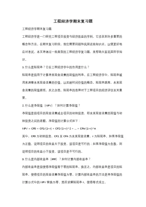 工程经济学期末复习题