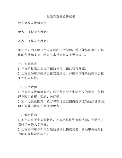 投亲靠友安置协议书