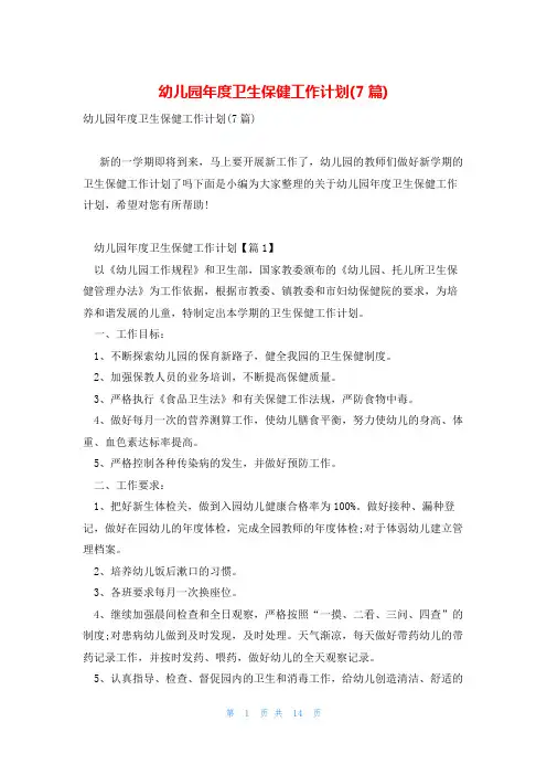 幼儿园年度卫生保健工作计划(7篇)