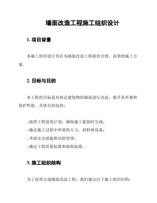 墙面改造工程施工组织设计