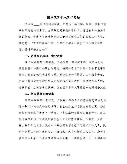 2024年园林职工个人工作总结（四篇）
