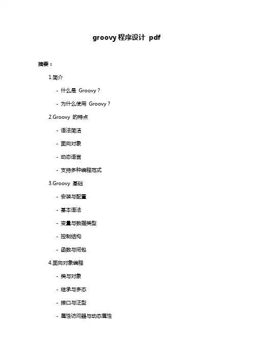 groovy程序设计 pdf