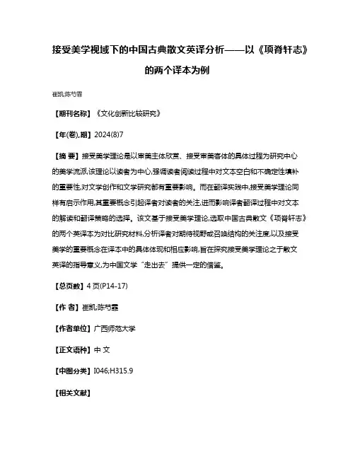 接受美学视域下的中国古典散文英译分析——以《项脊轩志》的两个译本为例