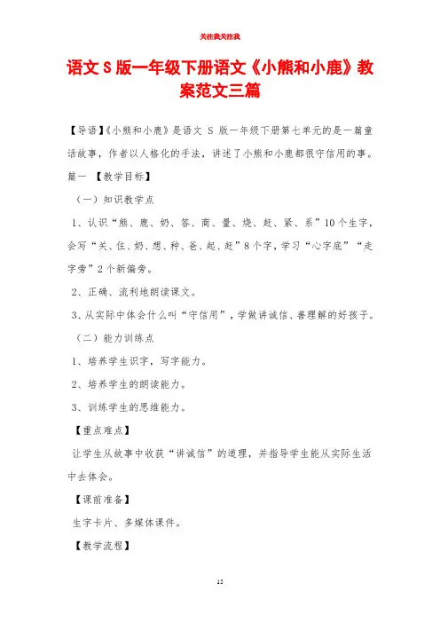 语文S版一年级下册语文《小熊和小鹿》教案范文三篇