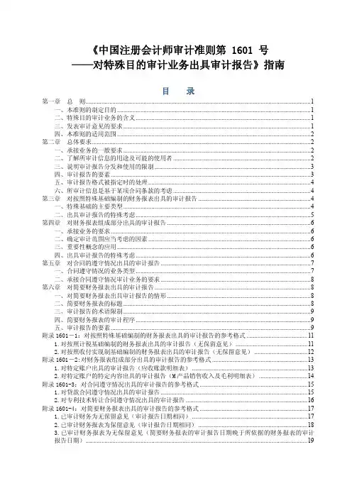 《中国注册会计师审计准则第1601号——对特殊目的审计业务出具审计报告》指南