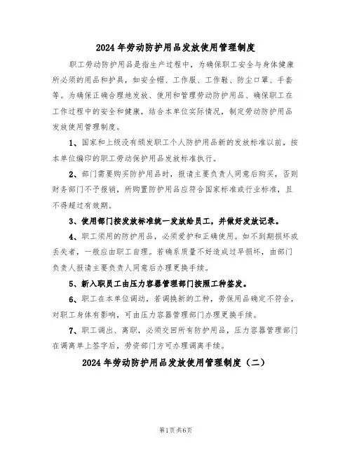 2024年劳动防护用品发放使用管理制度(三篇)
