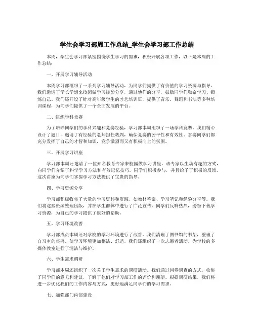 学生会学习部周工作总结_学生会学习部工作总结