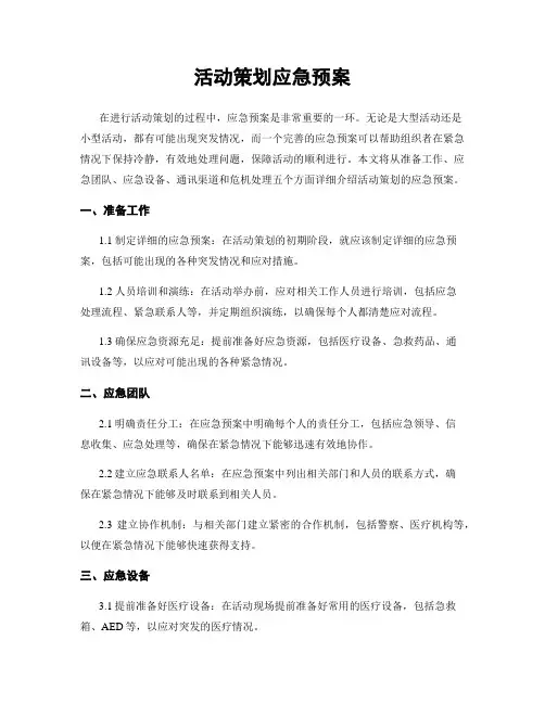 活动策划应急预案