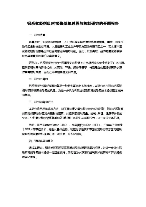 凝聚除氟过程与机制研究的开题报告