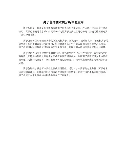 离子色谱在水质分析中的应用