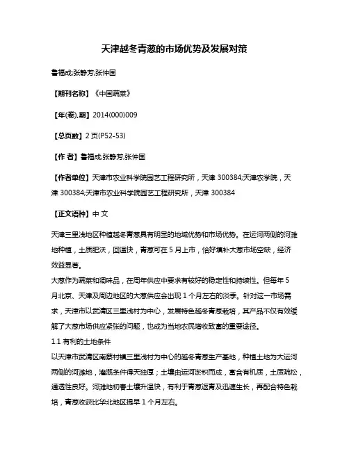 天津越冬青葱的市场优势及发展对策