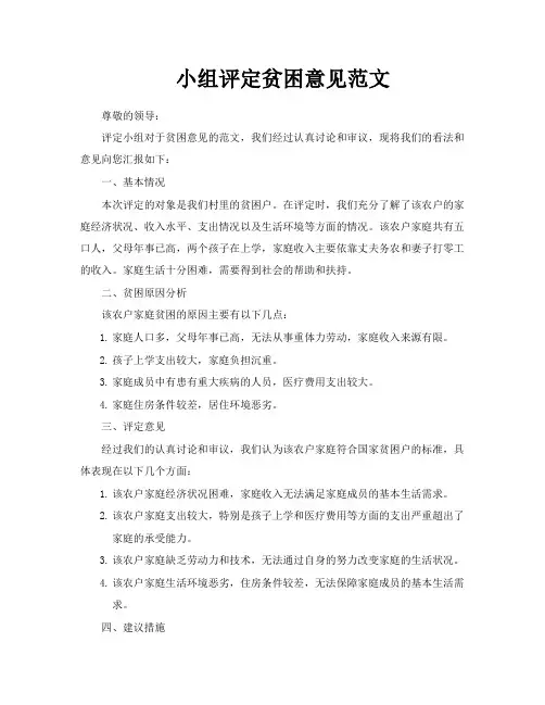 小组评定贫困意见范文