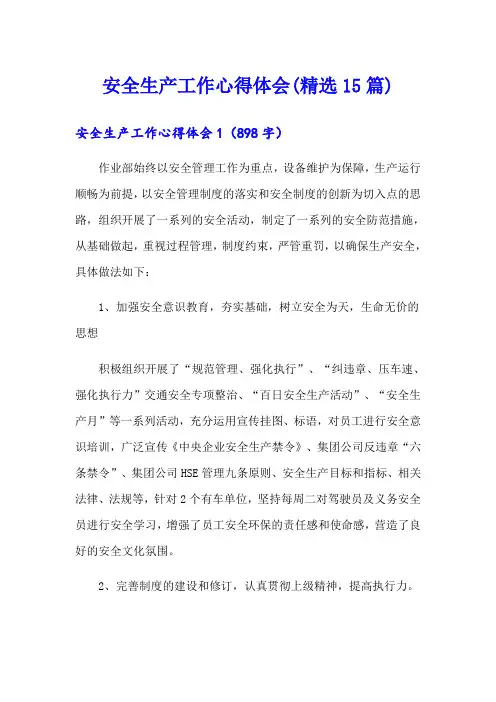 安全生产工作心得体会(精选15篇)