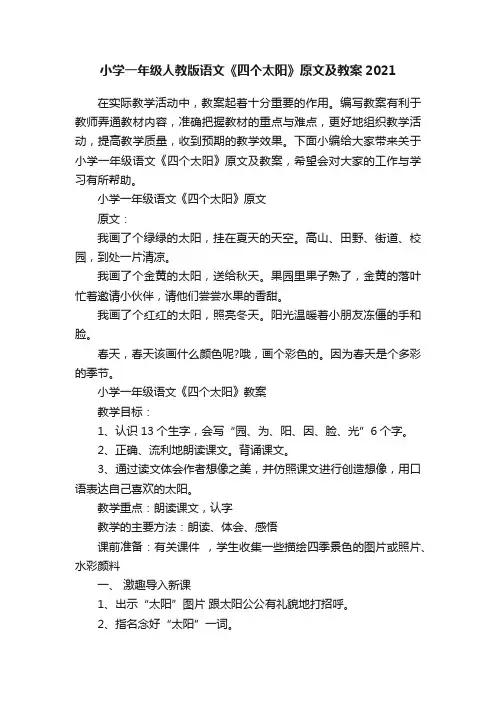 小学一年级人教版语文《四个太阳》原文及教案2021