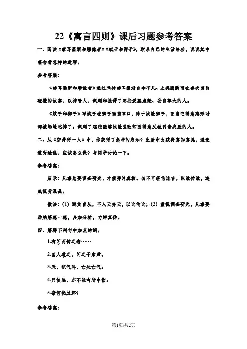 22《寓言四则》课后习题参考答案