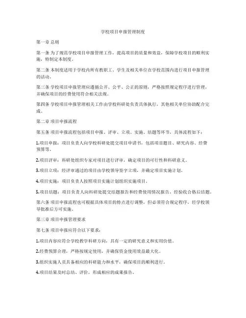 学校项目申报管理制度