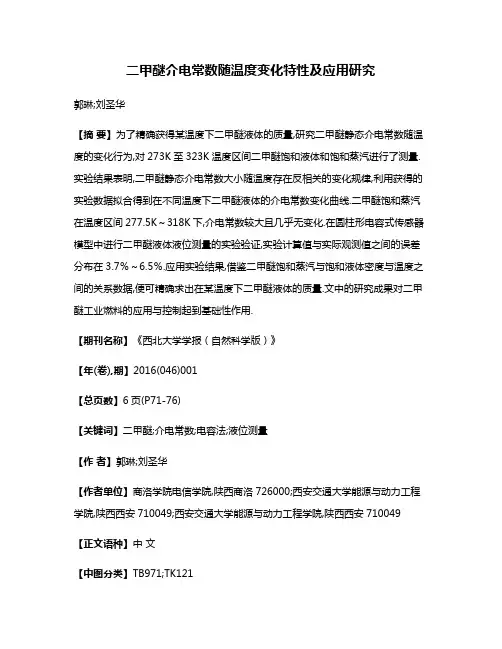 二甲醚介电常数随温度变化特性及应用研究