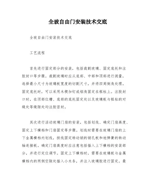 全玻自由门安装技术交底