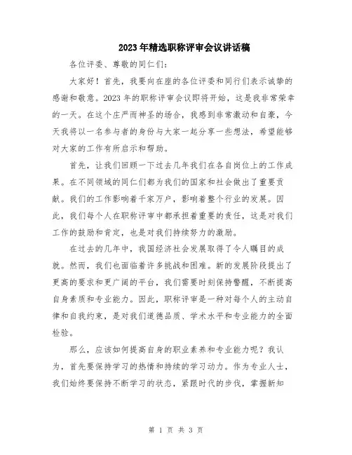 2023年精选职称评审会议讲话稿