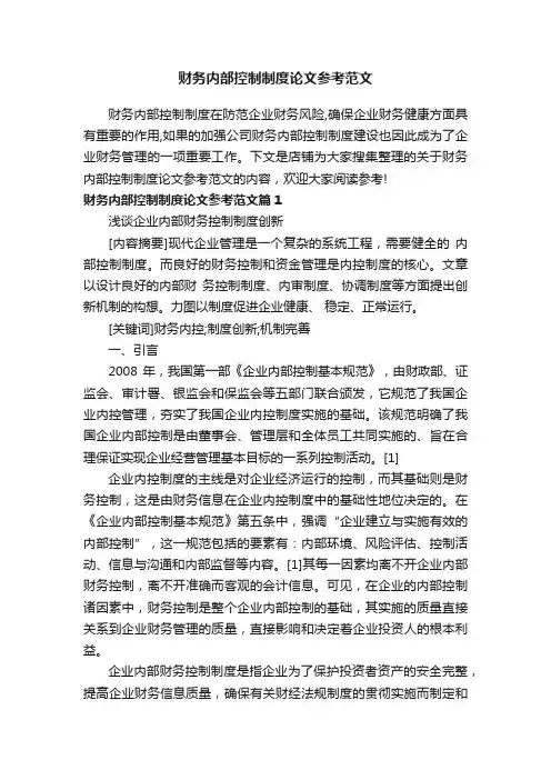 财务内部控制制度论文参考范文