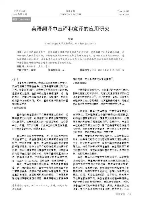 英语翻译中直译和意译的应用研究