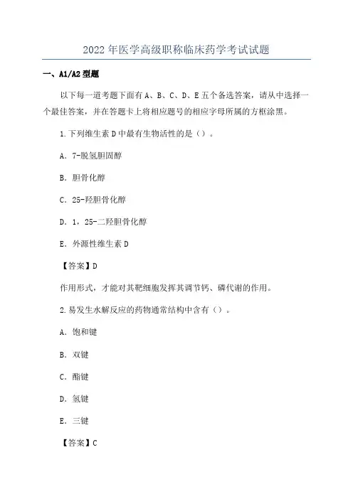 2022年医学高级职称临床药学考试试题