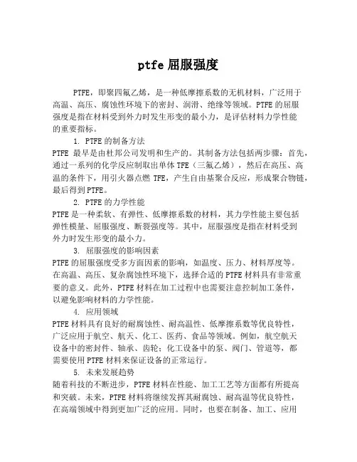 ptfe屈服强度