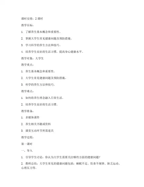 大学生养生教育教案