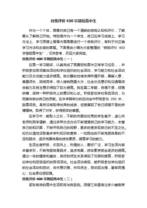 自我评价400字简短高中生